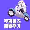 쿠팡이츠 배달 파트너 배달 부업 직접 해본 후기