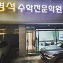 명석수학전문학원