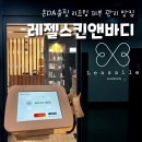 영산대학교(해운대) | [부산/장산] &#39;레젤스킨앤바디&#39; 온 DA윤핏 해운대피부관리 솔직 후기