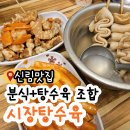 신림 신원시장 내돈내산 맛집 시장탕수육, 분식느낌 떡볶이 후기와 주차정보까지