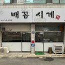 배꼽시계 이미지