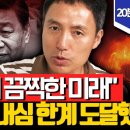 "중국의 끔찍한 미래" 미국의 인내심이 한계에 도달했다. | 오태민 교수 이미지