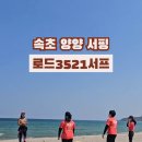 로드3521서프