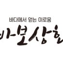 바보상회