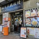 라파약국 | 마카오 아티젠 그랜드 라파 마카오 호텔 근처 맛집 타이완 대만식 철판요리 틴폭