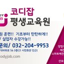 코디잡평생교육원