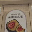 점선면의원 | 대구 신세계백화점 팝업 “점선면” 두바이 딸기 김밥 내돈내산 솔직후기