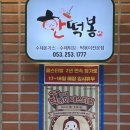 한떡봉