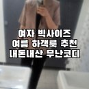 피자켓 | 여자 빅사이즈 내돈내산 여름 하객룩 추천, 자켓으로 무난한 코디 +빅사이즈 쇼핑몰들 간단 리뷰