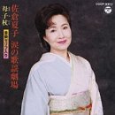 韓譯演歌 -( 浪花 恋吹雪 )- / 唄 : 佐倉夏子 이미지