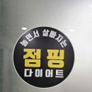 넘버원점핑다이어트 - 화성시 병점서로 31-6 | 넘버원점핑다이어트