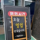 부일막국수 | 삼척 맛집 부일막국수 후기 주말 웨이팅 정보