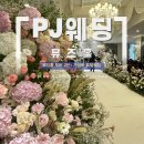 지하철2호선동의대역 | W.2-2 웨딩홀 투어 │ 가성비 호텔 웨딩의 정석, PJ호텔웨딩 뮤즈홀