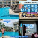 M프라자약국 | 태국 푸켓 자유여행 빠통 숙소 리조트 추천 엠소셜 호텔 수영장