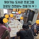계룡시노인복지관 | 찾아가는 도서관 프로그램 경로당 천연비누 만들기 Ⅳ