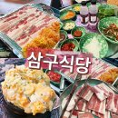 삼구식당 이미지