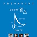 더왈츠앤조이피아 이미지