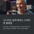 (쉽게 배우는) 시니어 스마트폰 활용법 | 시니어도 쉽게 배우는 스마트폰 활용법