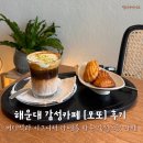 중동1로 | 부산 해운대 감성 카페 모또 분위기 좋은 카페 추천 후기