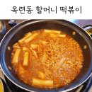 신전떡볶이 옥련점