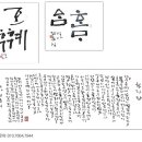 정윤식(한글서예장) 티스토리