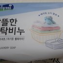 무궁화세탁 | 베이킹소다 세탁비누 후기! 순비누분 90% 찌든 때 제거 효과는?