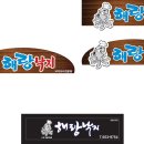 해랑낙지 네이버블로그