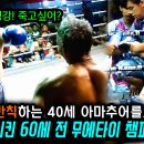 60세 전 무에타이 챔피언 VS 40세 아마추어 이미지