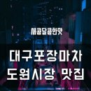 도원시장 앞 이미지