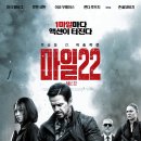 마일 22 (Mile 22, 2018) 이미지