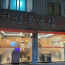 칠성돌곱창 이미지