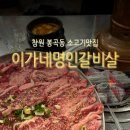 명인고기 | 🍖 창원 봉곡동 고기집 ‘이가네명인갈비살’ 솔직 후기 — 가성비 소고기 맛집