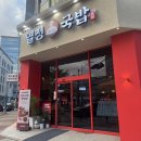 열정국밥 - 경산시 하양로 59-1 | 남악 맛집 열정국밥 목포남악점 솔직후기