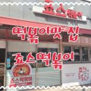 죠스떡볶이 대구범어점 네이버블로그