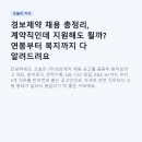 자동우량경보시설 | 경보제약 채용 총정리, 계약직인데 지원해도 될까? 연봉부터 복지까지 다 알려드려요