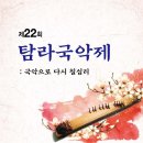 제22회 탐라국악제 Daum카페