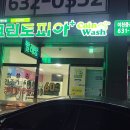 코인워시이천증포신한점