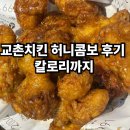 교촌치킨 메뉴 추천 허니콤보 칼로리 후기