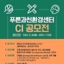 (~ 01/17) 푸른과천환경센터 CI공모전 이미지