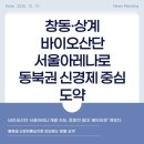 서울창조산업허브조성공사(애니메이션센터 건립공사) | 창동·상계, 바이오산단·서울아레나로 동북권 신경제 중심 도약 [한국경제신문 25.12.10]