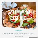 정통집 하남미사점 | 리꼬 피자 하남 오픈런 정통 화덕피자 맛집