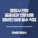 미래행정컨설팅(행정사사무소) | 행정사 전망 공공성과 전문성을 겸비한 미래의 필수 직업