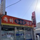 옥하참옻닭 | [내돈내산] 여수 삼계탕 옻닭 현지인 맛집 옥하참옻닭식당