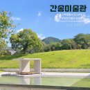 ㈜중화환경 | [대구 간송미술관 방문후기] 걱정했는데, 너무 멋진 건물이었어요. 대구여행 필수코스 등장❣️ 핸즈커피도...