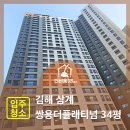 쌍용 더 플래티넘 김해 | 김해 삼계 쌍용더플래티넘 34평 입주청소 후기