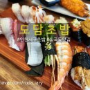 도담초밥 | 인천 서구 심곡동 맛집 도담초밥 추천메뉴 방문후기