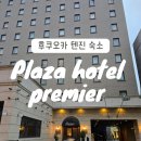 프리미어짐 | 후쿠오카 플라자 호텔 프리미어 내돈내산 비추천 후기 (짐보관 중단 주의)