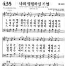 새찬송가악보 435장/나의 영원하신 기업 이미지