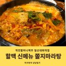 역전할맥 신메뉴 쫄지마라탕 /마늘간장순살치킨 맛 가격 재료 후기