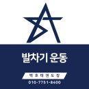 초은 스탈릿 백호 태권도장 이미지